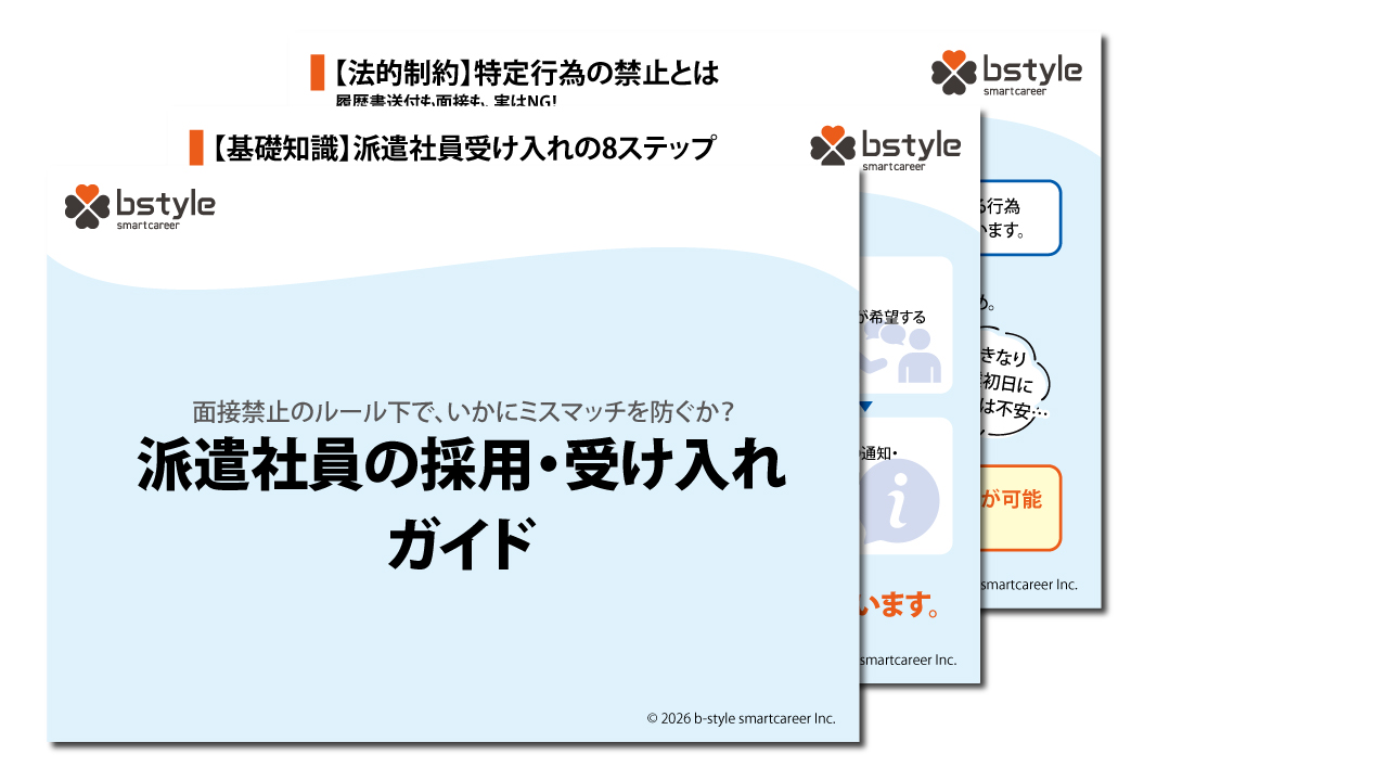 派遣社員の採用・受け入れガイド
