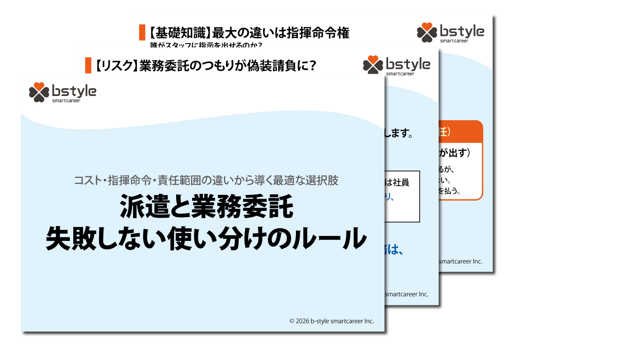 派遣と業務委託　失敗しない使い分けのルール