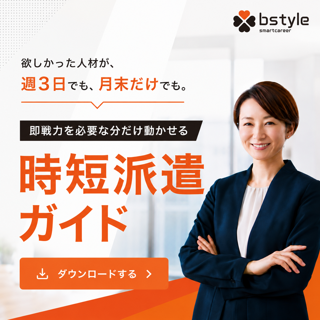 WP資料_即戦力を必要な分だけ動かせる時短派遣ガイド