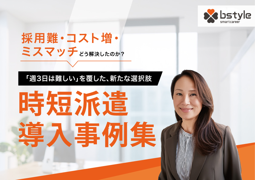 時短派遣の導入事例集