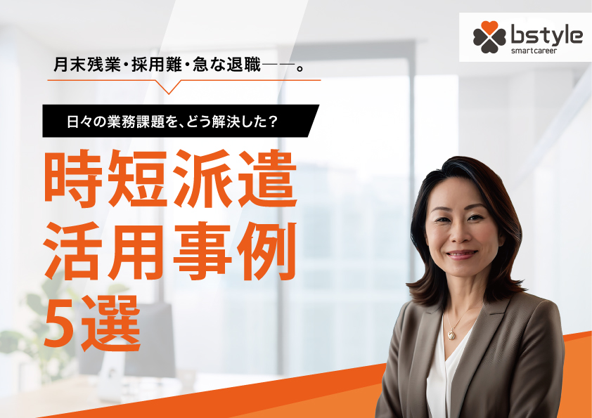時短派遣の活用事例5選