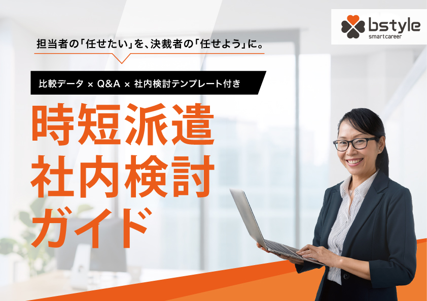 時短派遣の社内検討ガイド