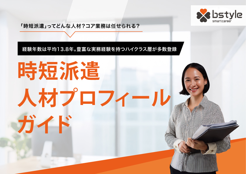 時短派遣の人材プロフィールガイド