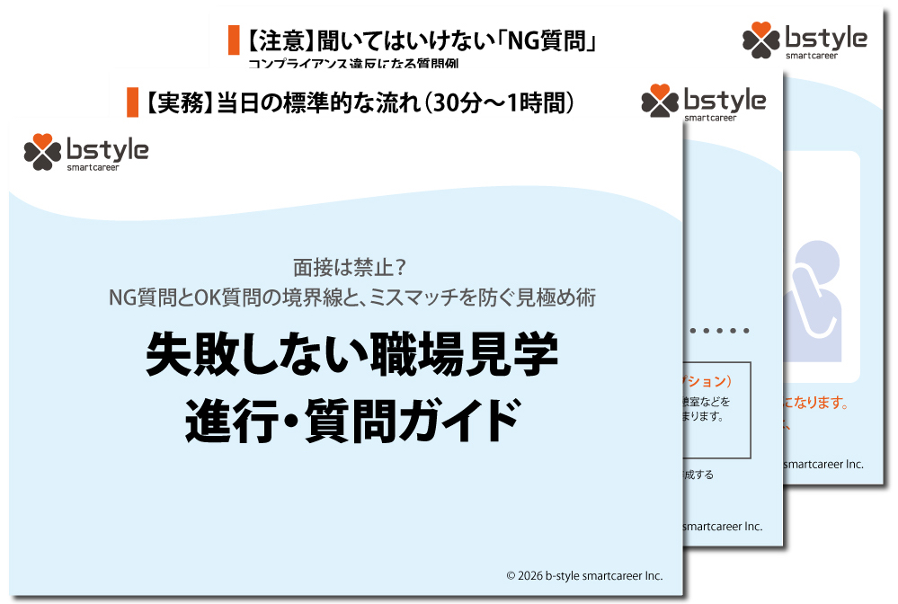 失敗しない職場見学 進行・質問ガイド