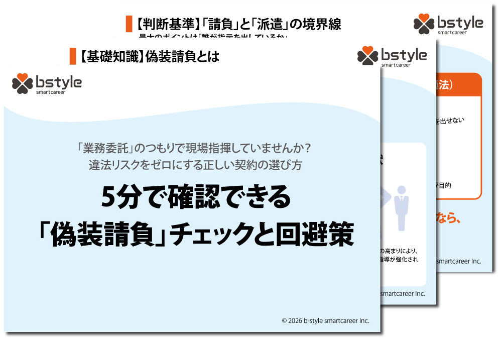 5分で確認できる「偽装請負」チェックと回避策