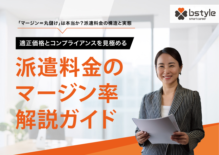 派遣料金のマージン率解剖ガイド