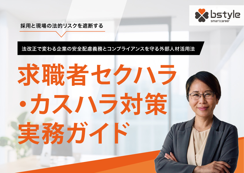 求職者セクハラ・カスハラ対策実務ガイド
