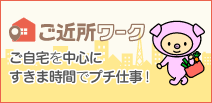 しゅふJOBご近所ワーク