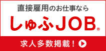 しゅふJOB