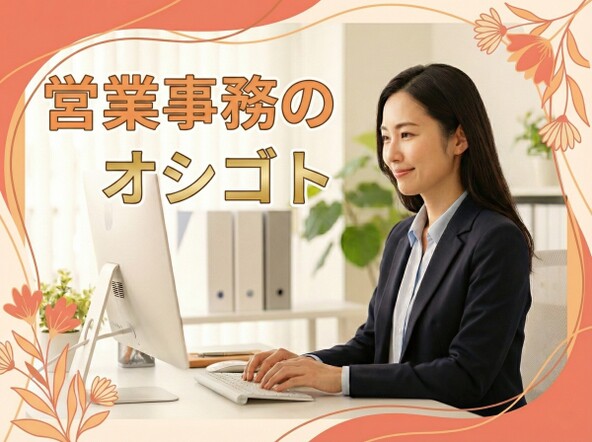 年齢不問【残業なし×月収32万円】国家PJを支える営業事務＠AI