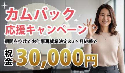 カムバック応援キャンペーン