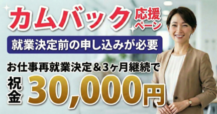 カムバック応援キャンペーン