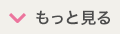もっと見る
