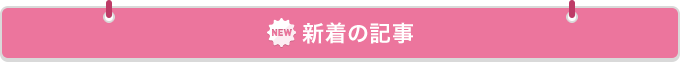 新着の記事