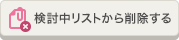 検討中リストから削除する