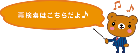 再検索はこちらだよ♪