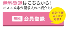 派遣の無料登録はこちらから！オススメ非公開お仕事のご紹介も！ 無料会員登録 来社不要WEBで完結！