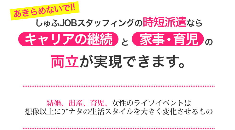 しゅふJOBスタッフィングの時短派遣ならキャリアの継続と家事・育児の両立が実現できます