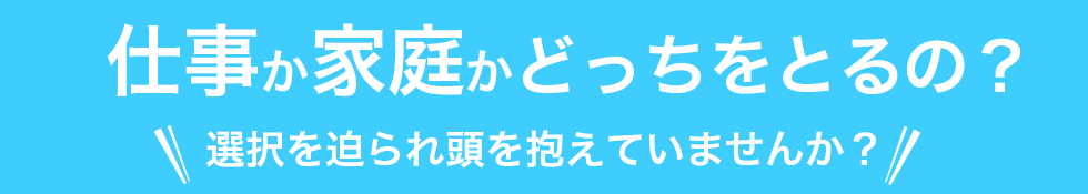 仕事か家庭かどっとをとるの?