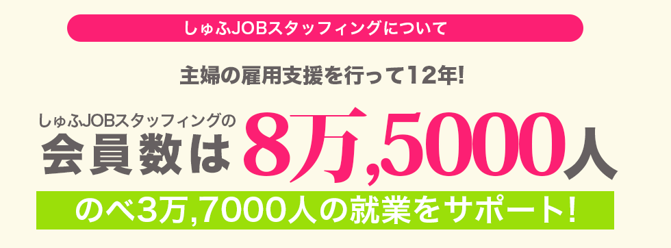 しゅふJOBスタッフィングの会員数は8万5000人