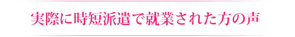 実際に時短派遣で就業された方の声