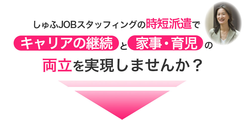 しゅふJOBスタッフィングの時短派遣でキャリアの継続と家事育児の両立を実現しませんか？