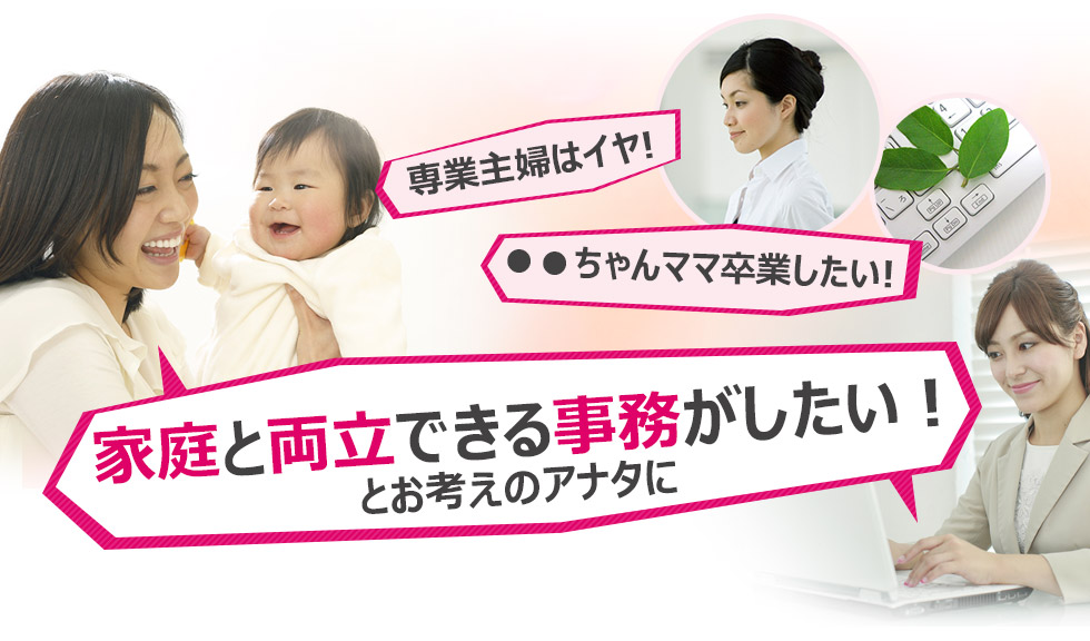 家庭と両立できる事務がしたい！