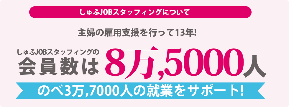 しゅふJOBスタッフィングの会員数は8万5000人