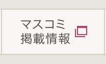 マスコミ掲載情報