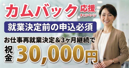 カムバック応援キャンペーン