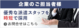 企業の方はこちら