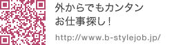 外からでもカンタンお仕事探し！ http://www.b-stylejob.jp/